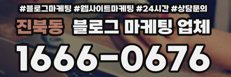 진북동 블로그 마케팅 업체