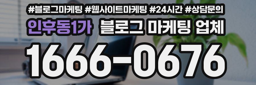 인후동1가 블로그 마케팅 업체