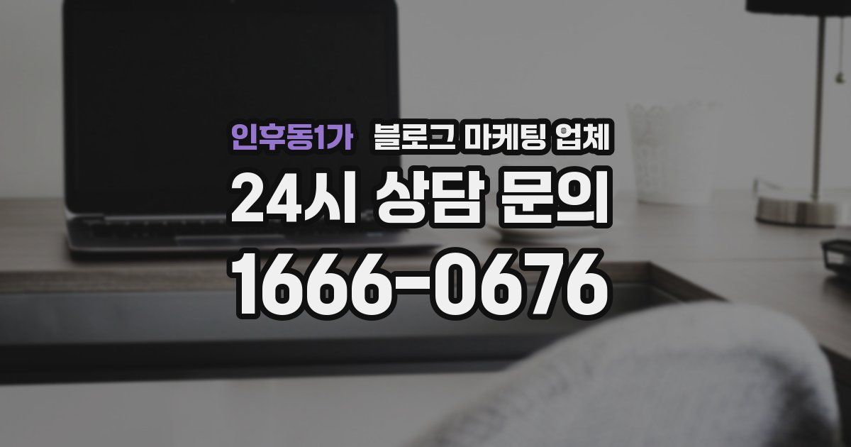 인후동1가 블로그 마케팅 업체