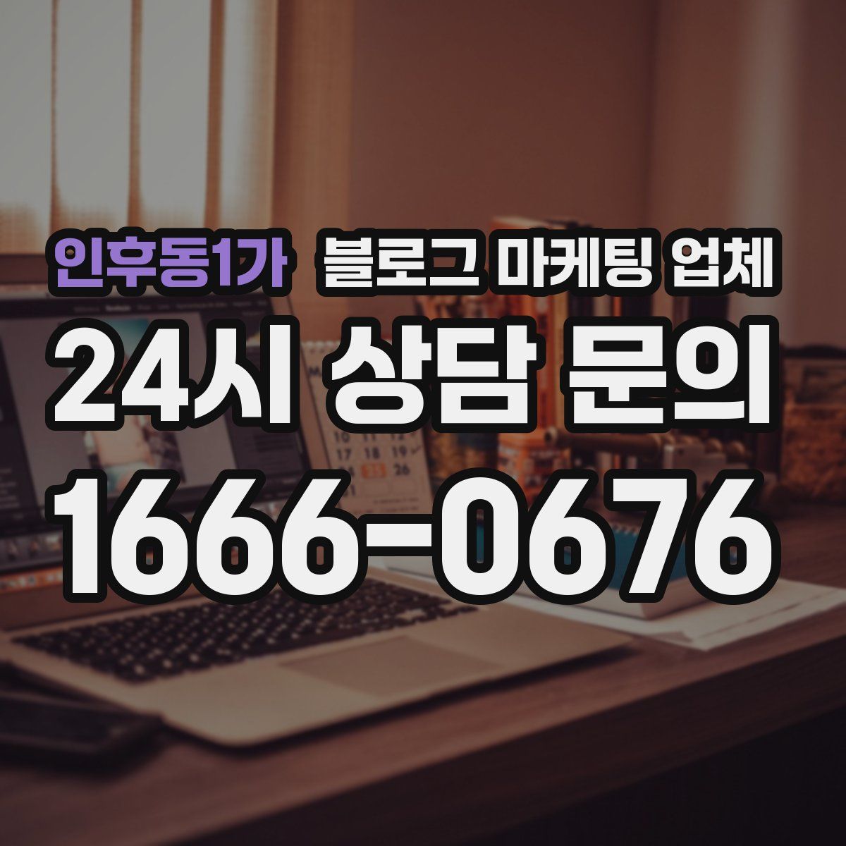 인후동1가 블로그 마케팅 업체