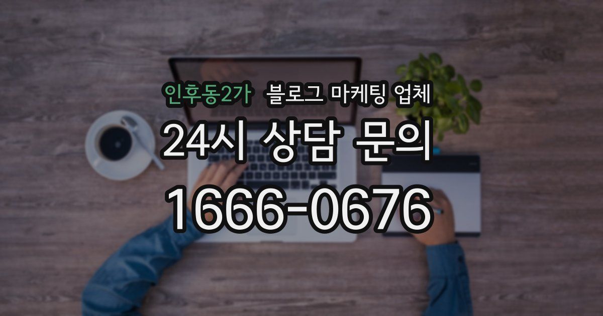 인후동2가 블로그 마케팅 업체