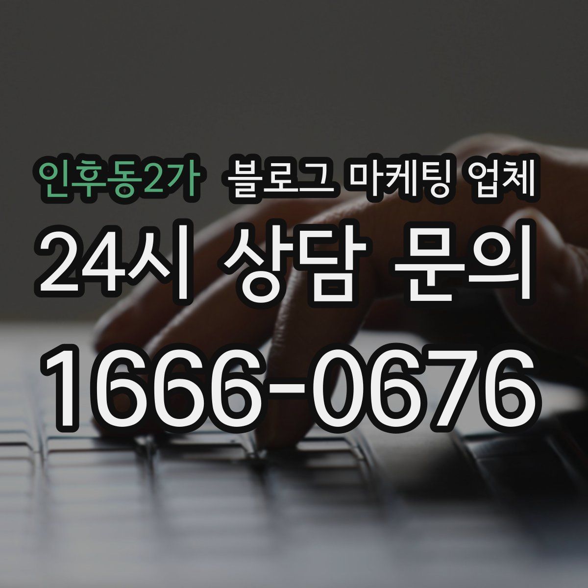 인후동2가 블로그 마케팅 업체