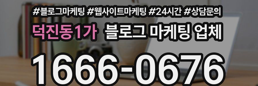 덕진동1가 블로그 마케팅 업체