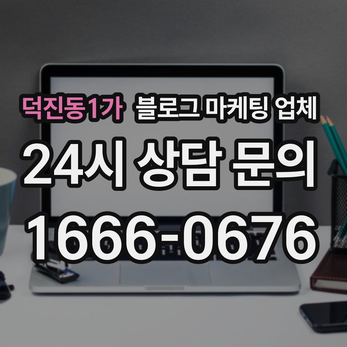 덕진동1가 블로그 마케팅 업체