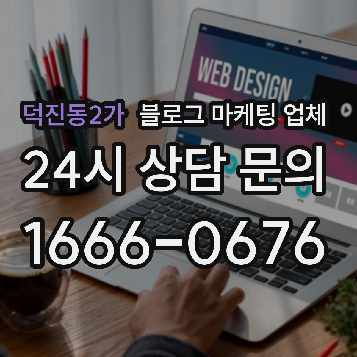 덕진동2가 블로그 마케팅 업체