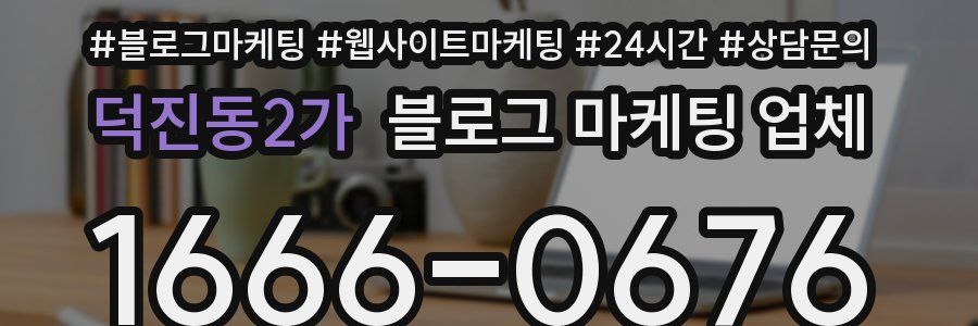 덕진동2가 블로그 마케팅 업체