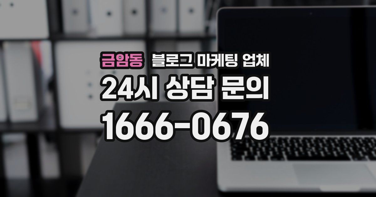 금암동 블로그 마케팅 업체