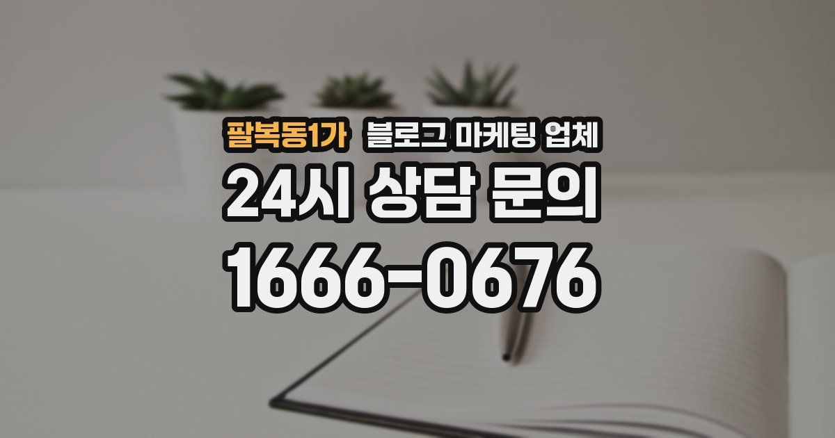 팔복동1가 블로그 마케팅 업체