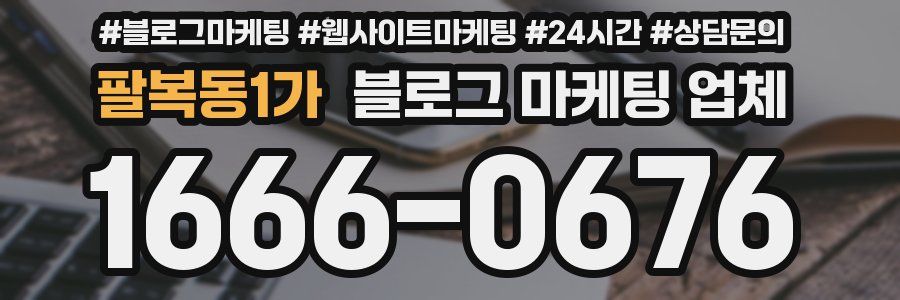 팔복동1가 블로그 마케팅 업체