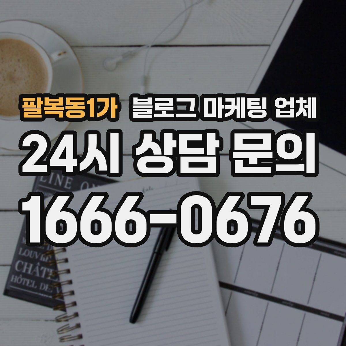 팔복동1가 블로그 마케팅 업체