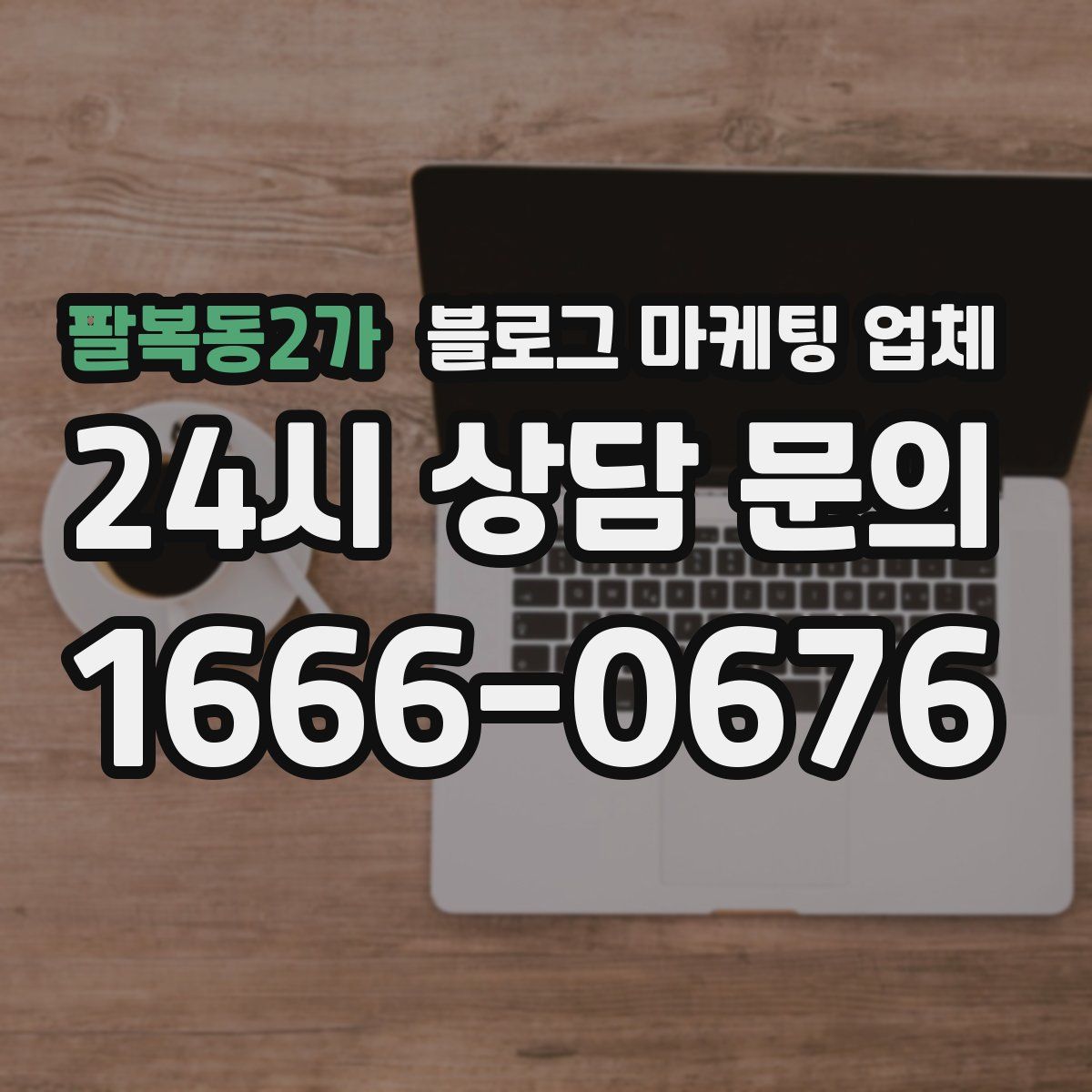 팔복동2가 블로그 마케팅 업체