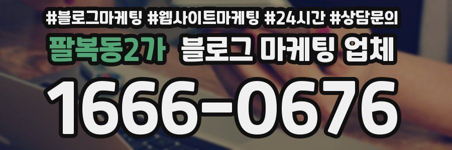 팔복동2가 블로그 마케팅 업체