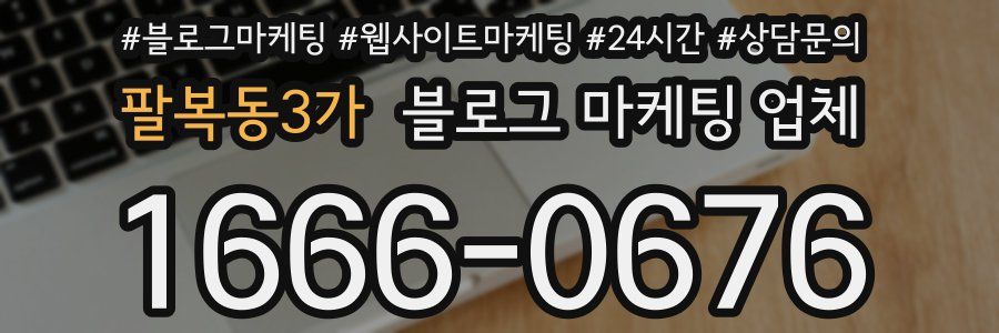 팔복동3가 블로그 마케팅 업체
