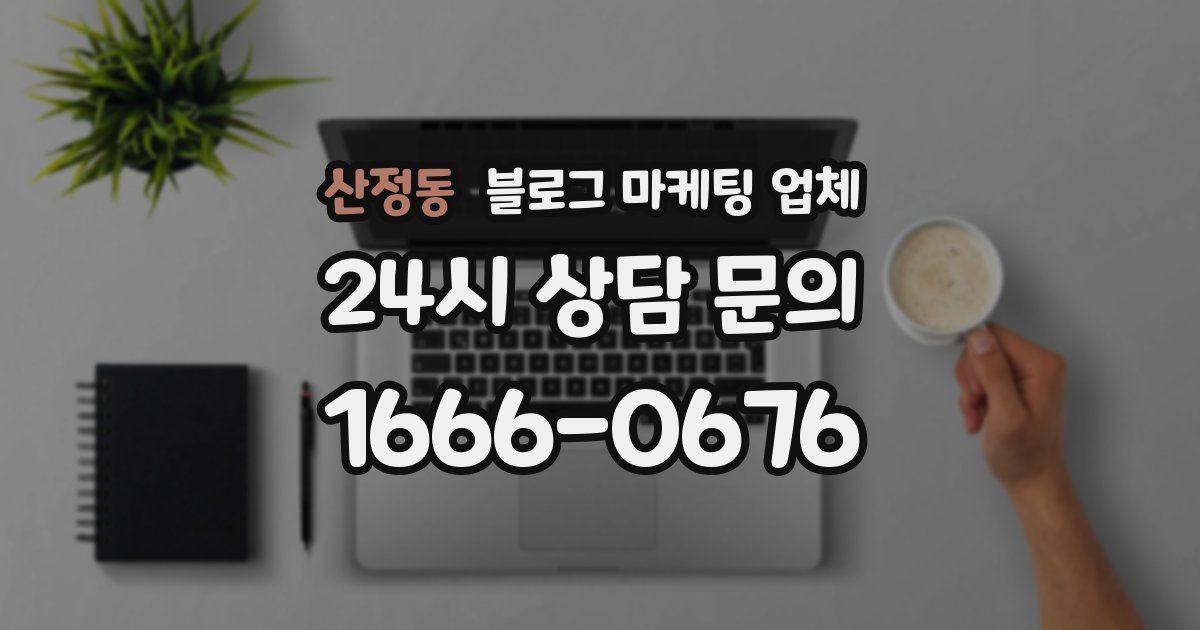 산정동 블로그 마케팅 업체