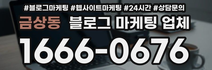금상동 블로그 마케팅 업체