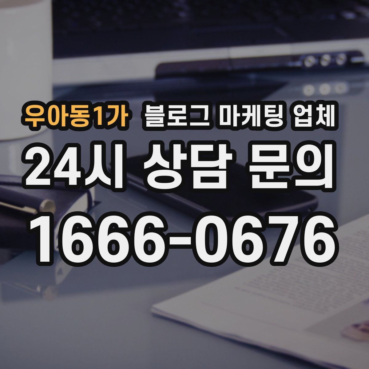 우아동1가 블로그 마케팅 업체