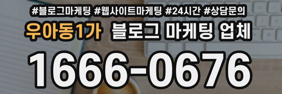 우아동1가 블로그 마케팅 업체
