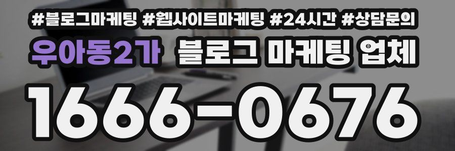 우아동2가 블로그 마케팅 업체