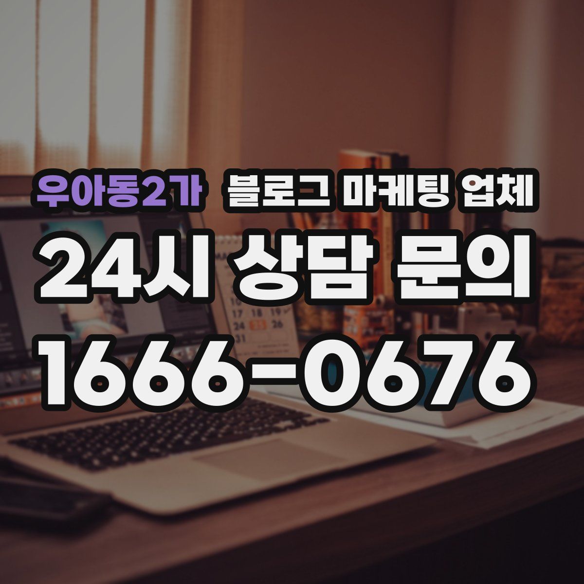 우아동2가 블로그 마케팅 업체