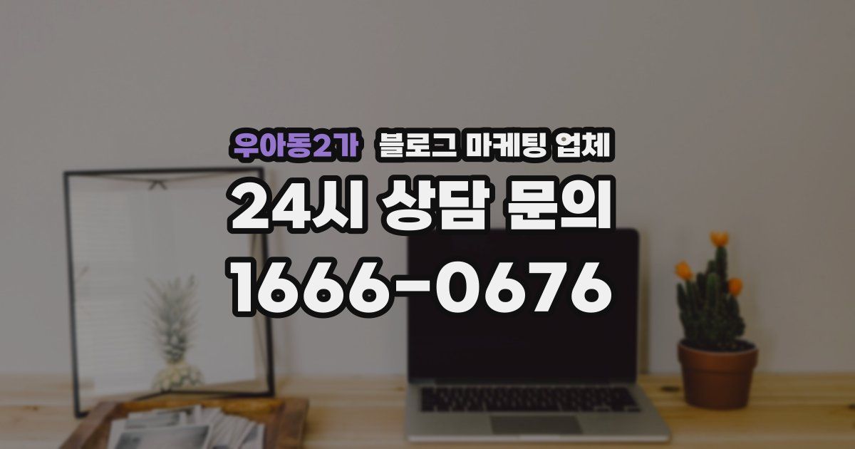 우아동2가 블로그 마케팅 업체