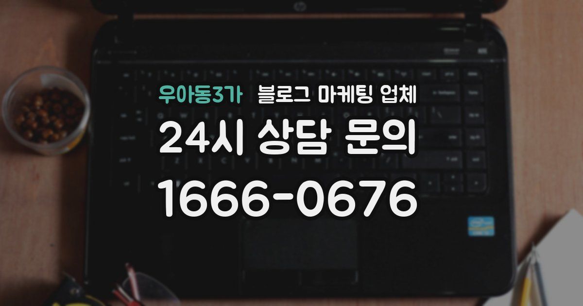 우아동3가 블로그 마케팅 업체
