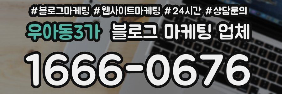 우아동3가 블로그 마케팅 업체
