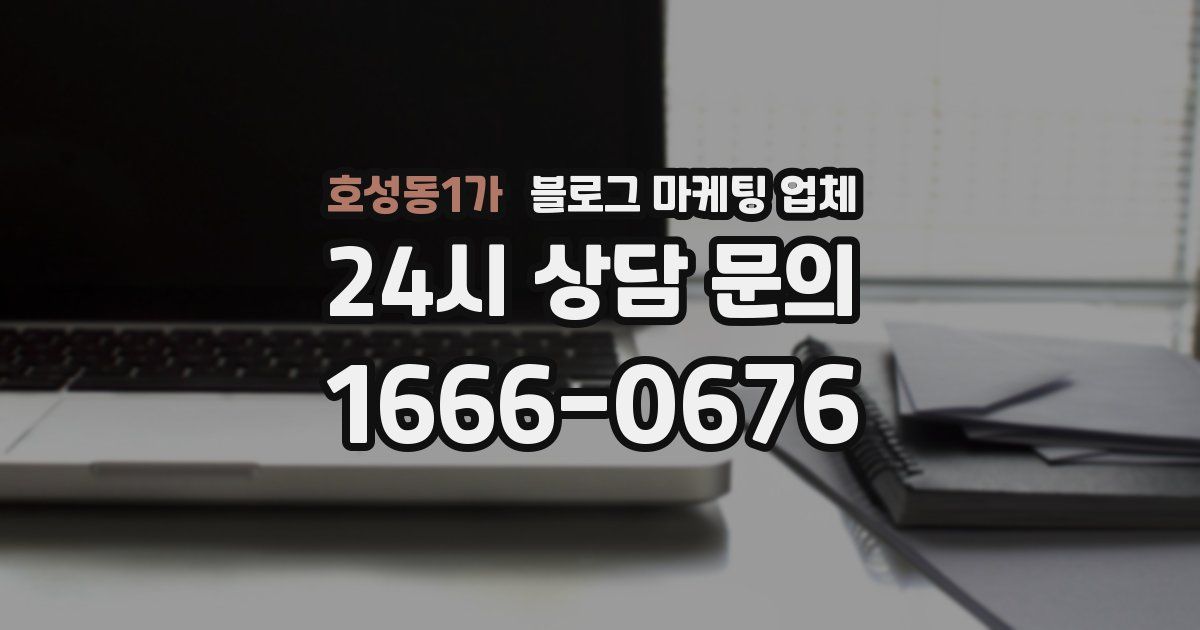 호성동1가 블로그 마케팅 업체