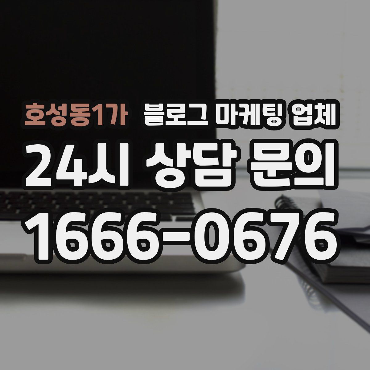 호성동1가 블로그 마케팅 업체