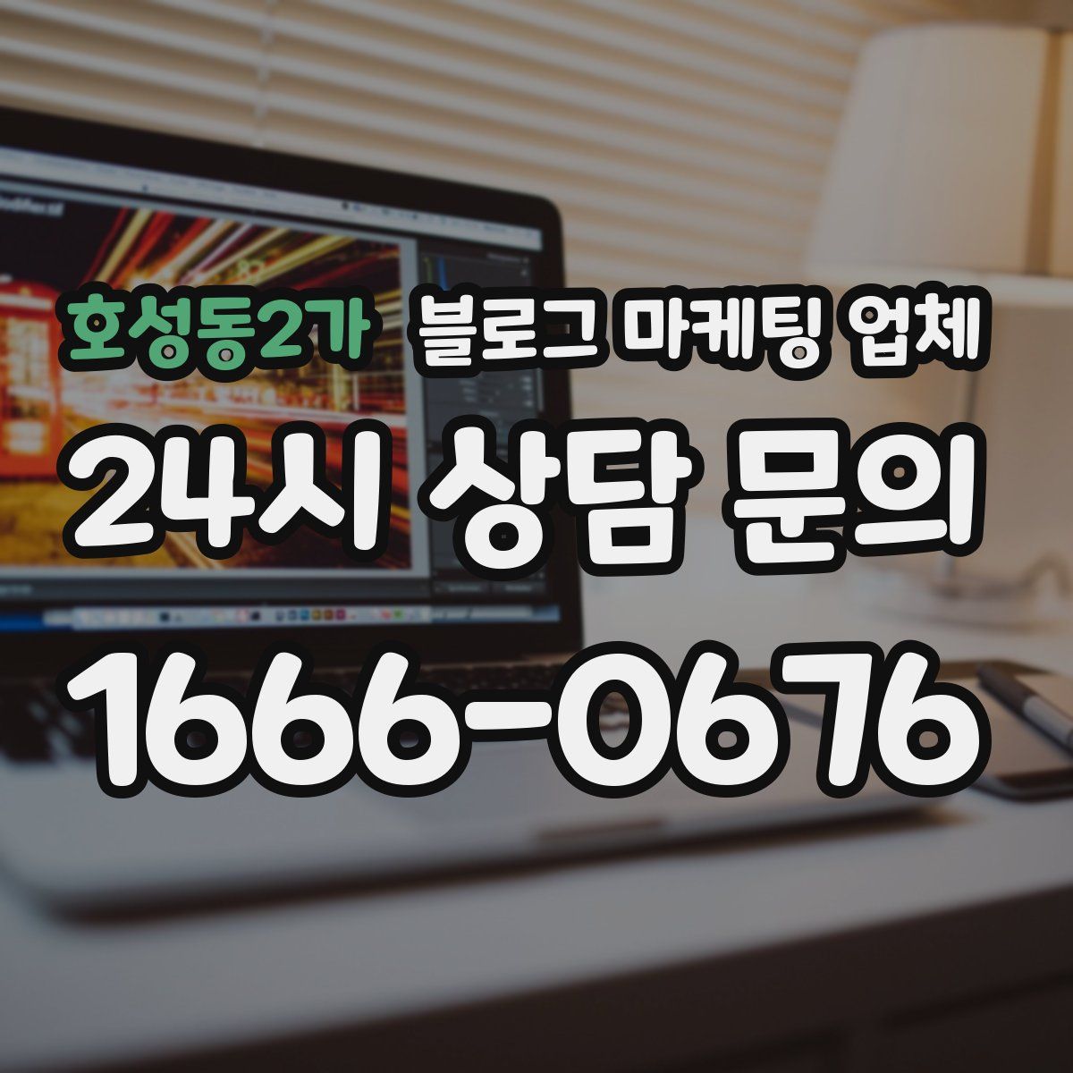 호성동2가 블로그 마케팅 업체