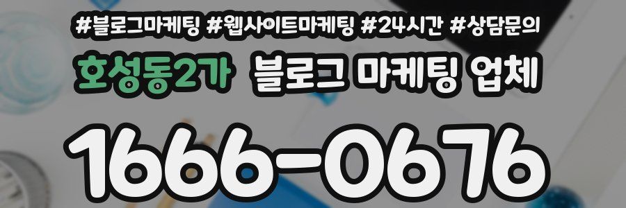호성동2가 블로그 마케팅 업체