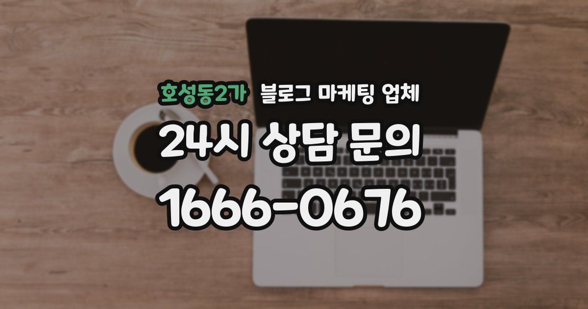 호성동2가 블로그 마케팅 업체