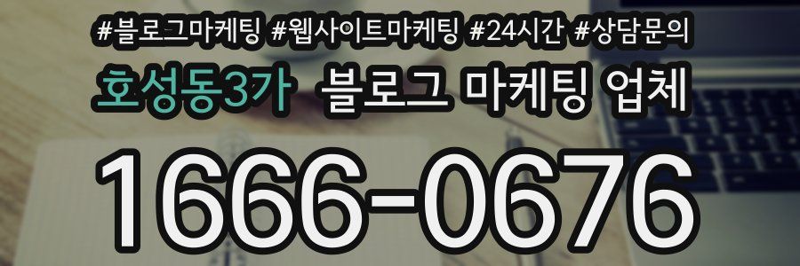 호성동3가 블로그 마케팅 업체