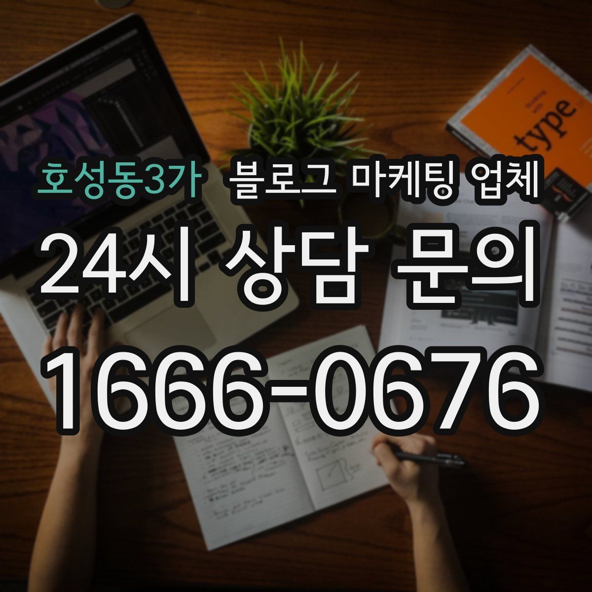 호성동3가 블로그 마케팅 업체