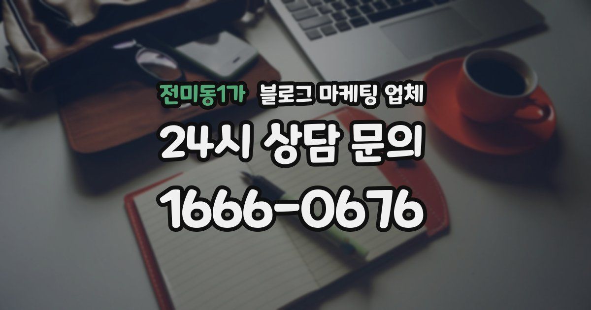 전미동1가 블로그 마케팅 업체