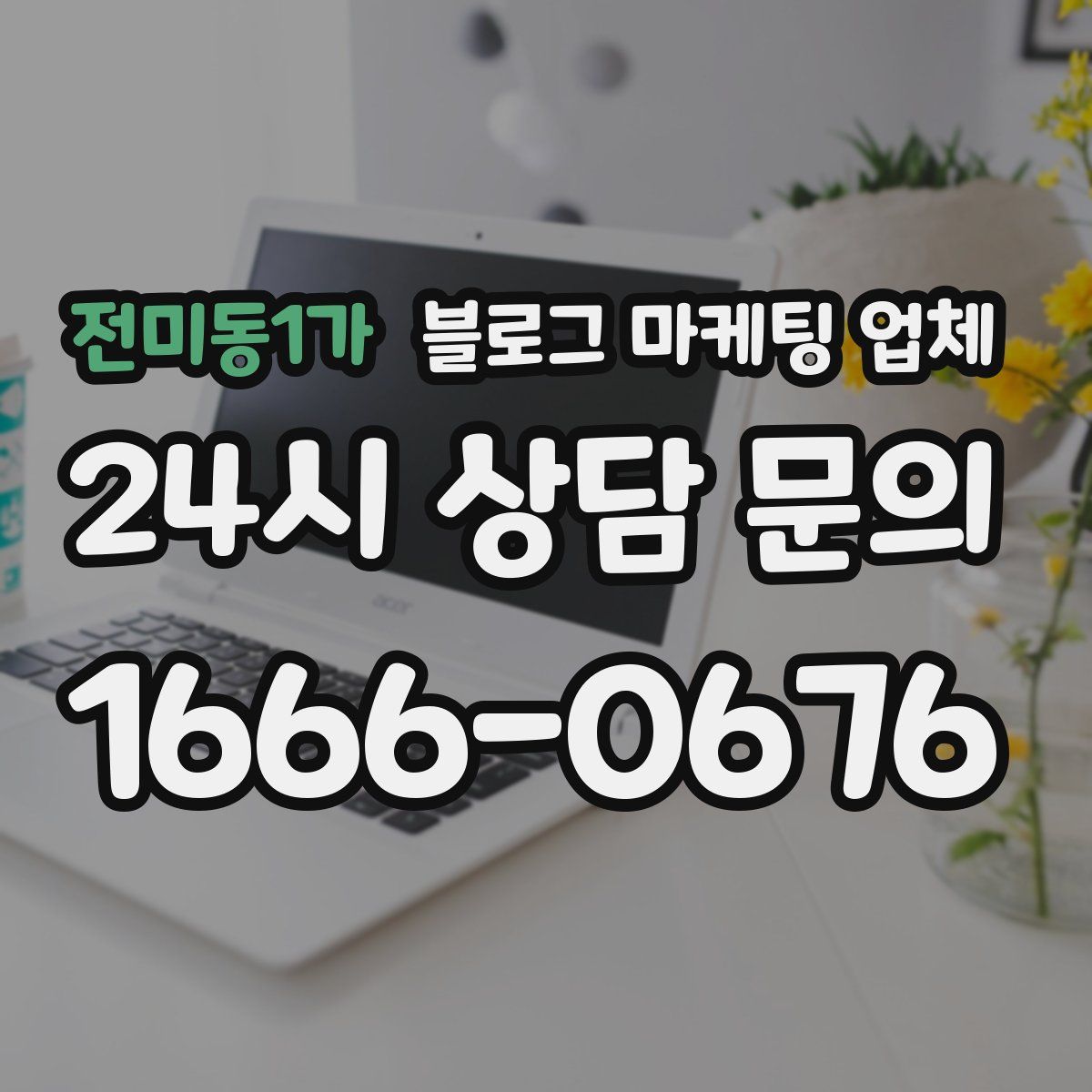 전미동1가 블로그 마케팅 업체