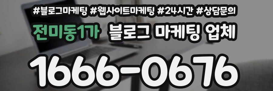 전미동1가 블로그 마케팅 업체