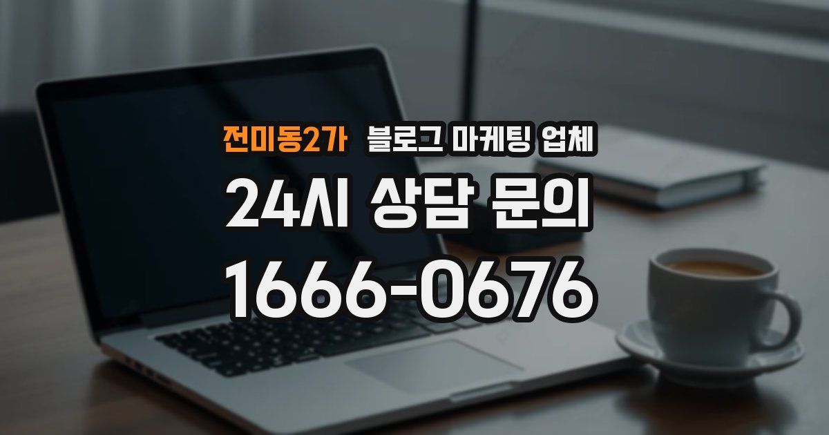 전미동2가 블로그 마케팅 업체