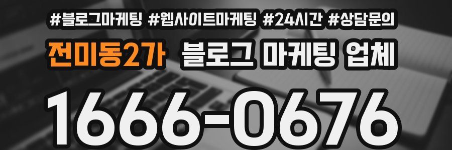 전미동2가 블로그 마케팅 업체