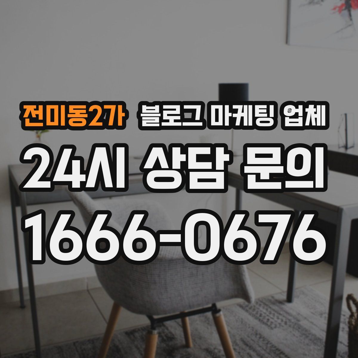 전미동2가 블로그 마케팅 업체