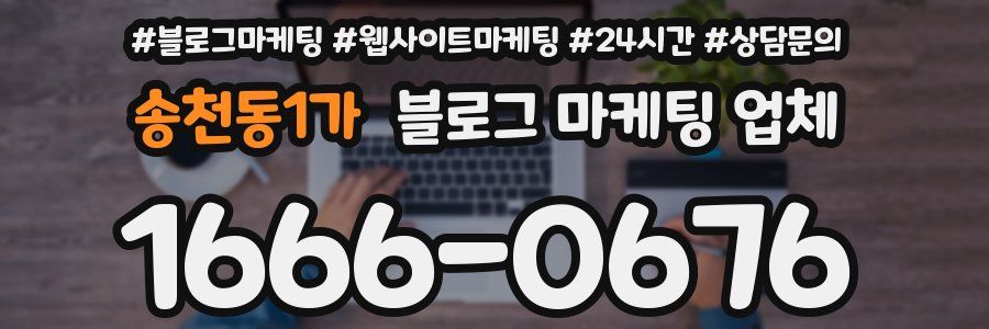 송천동1가 블로그 마케팅 업체
