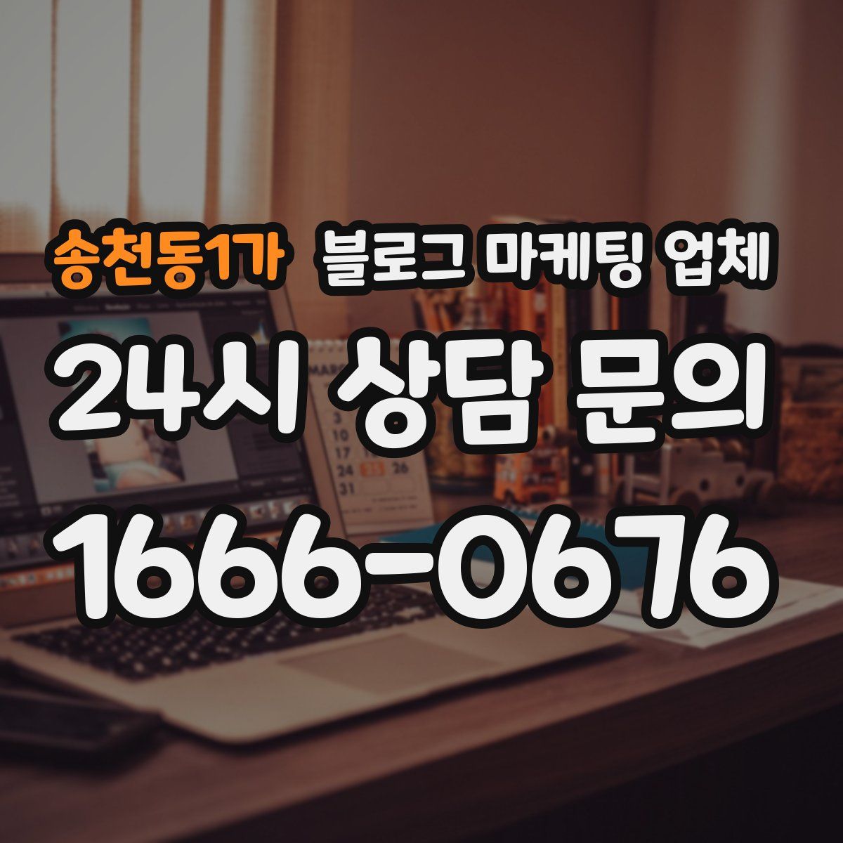 송천동1가 블로그 마케팅 업체