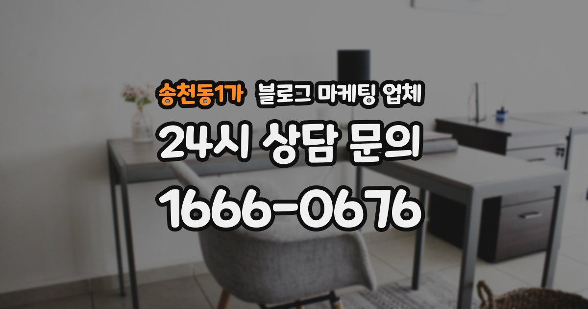 송천동1가 블로그 마케팅 업체