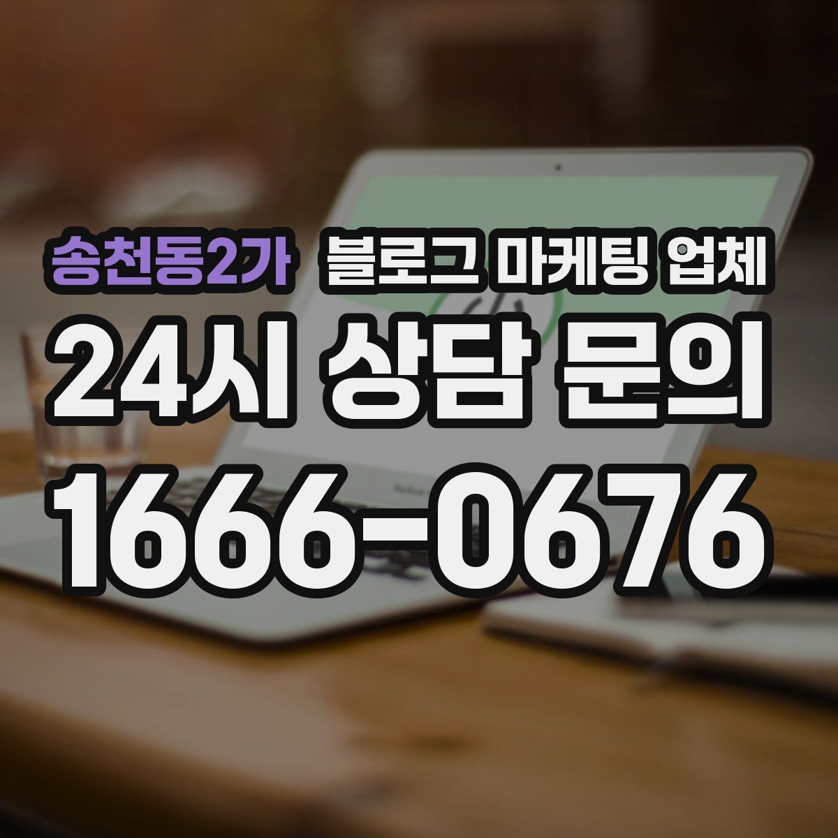송천동2가 블로그 마케팅 업체