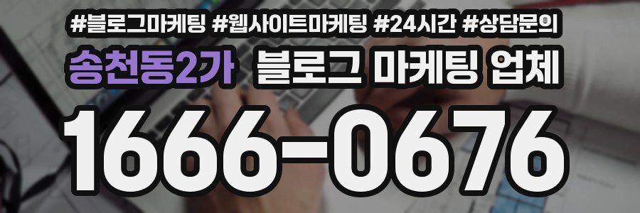 송천동2가 블로그 마케팅 업체