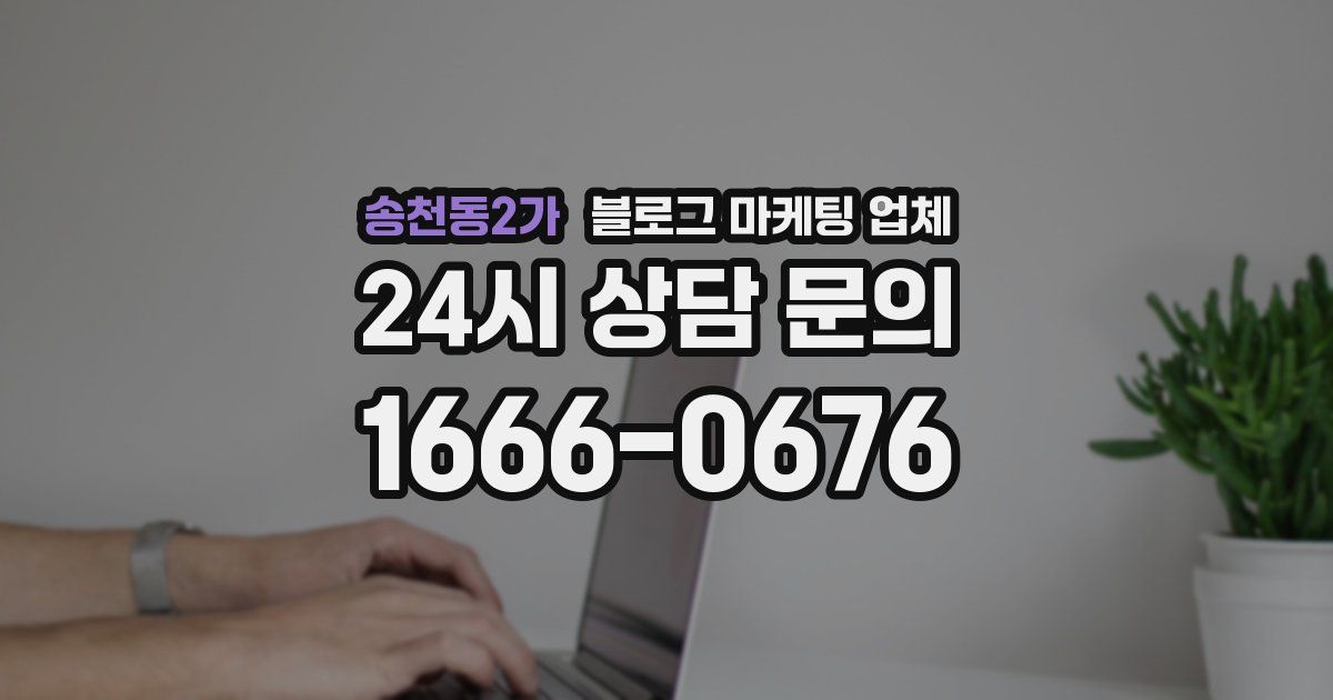 송천동2가 블로그 마케팅 업체
