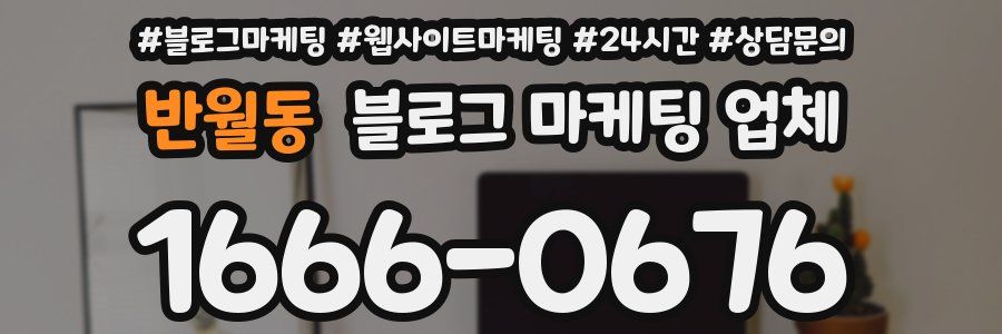 반월동 블로그 마케팅 업체