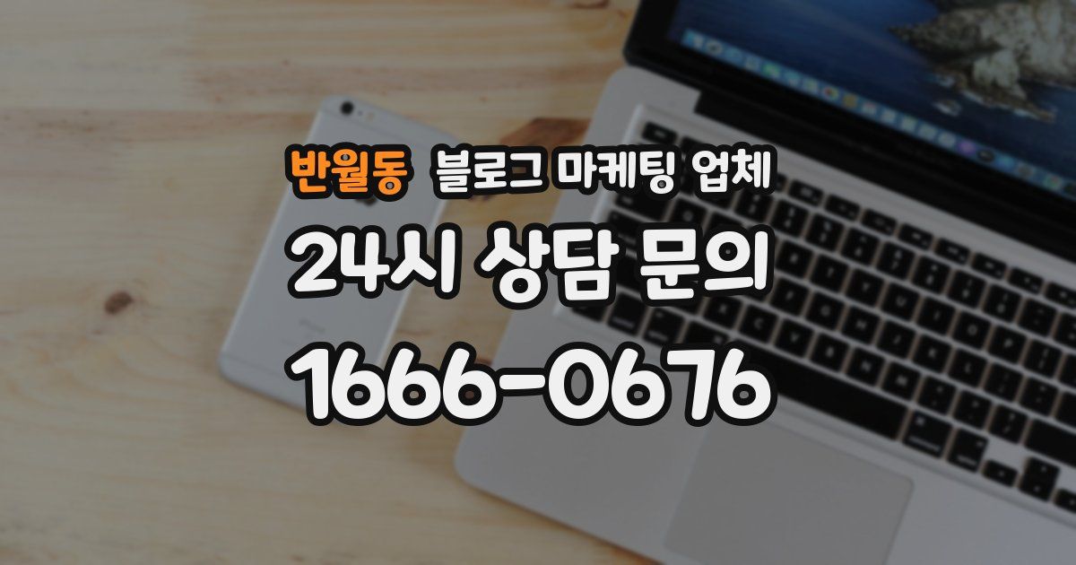 반월동 블로그 마케팅 업체