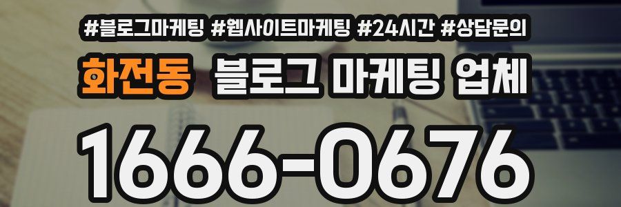 화전동 블로그 마케팅 업체