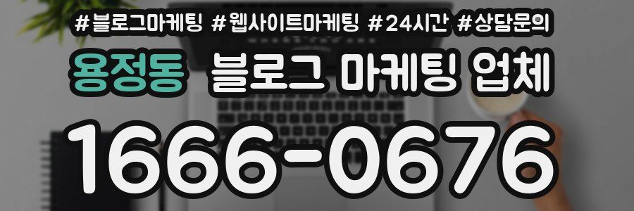 용정동 블로그 마케팅 업체