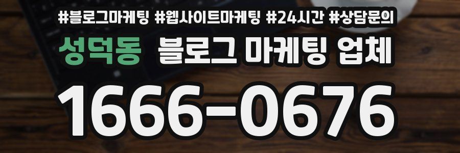성덕동 블로그 마케팅 업체